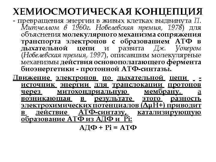 ХЕМИОСМОТИЧЕСКАЯ КОНЦЕПЦИЯ превращения энергии в живых клетках выдвинута П. Митчеллом в 1960 г. Нобелевская