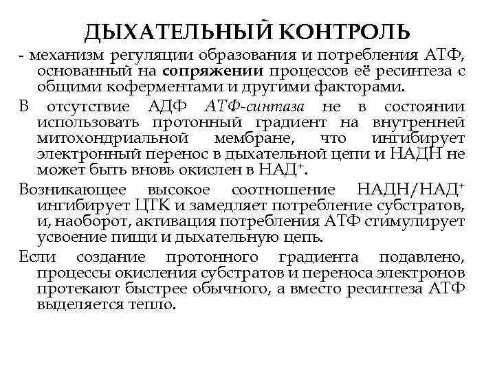 ДЫХАТЕЛЬНЫЙ КОНТРОЛЬ - механизм регуляции образования и потребления АТФ, основанный на сопряжении процессов её