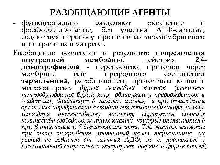 РАЗОБЩАЮЩИЕ АГЕНТЫ функционально разделяют окисление и фосфорилирование, без участия АТФ синтазы, содействуя переносу протонов