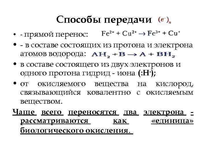 Способы передачи • прямой перенос: • в составе состоящих из протона и электрона атомов