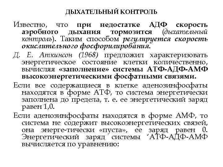 ДЫХАТЕЛЬНЫЙ КОНТРОЛЬ Известно, что при недостатке АДФ скорость аэробного дыхания тормозится (дыхательный контроль). Таким