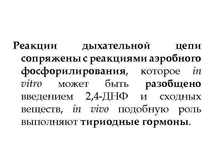 Реакции дыхательной цепи сопряжены с реакциями аэробного фосфорилирования, которое in vitro может быть разобщено