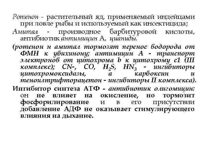 Ротенон - растительный яд, применяемый индейцами при ловле рыбы и используемый как инсектицида; Амитал