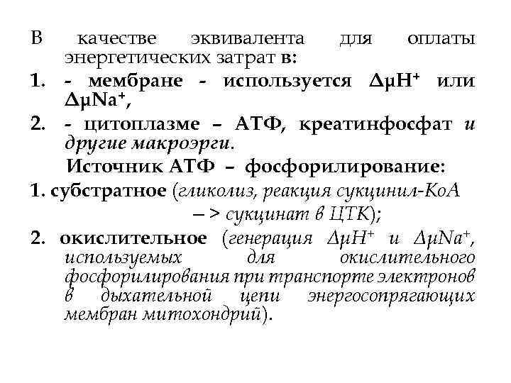 В качестве эквивалента для оплаты энергетических затрат в: 1. - мембране - используется ΔμН+