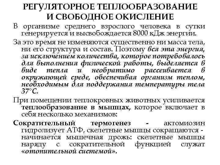 РЕГУЛЯТОРНОЕ ТЕПЛООБРАЗОВАНИЕ И СВОБОДНОЕ ОКИСЛЕНИЕ В организме среднего взрослого человека в сутки генерируется и