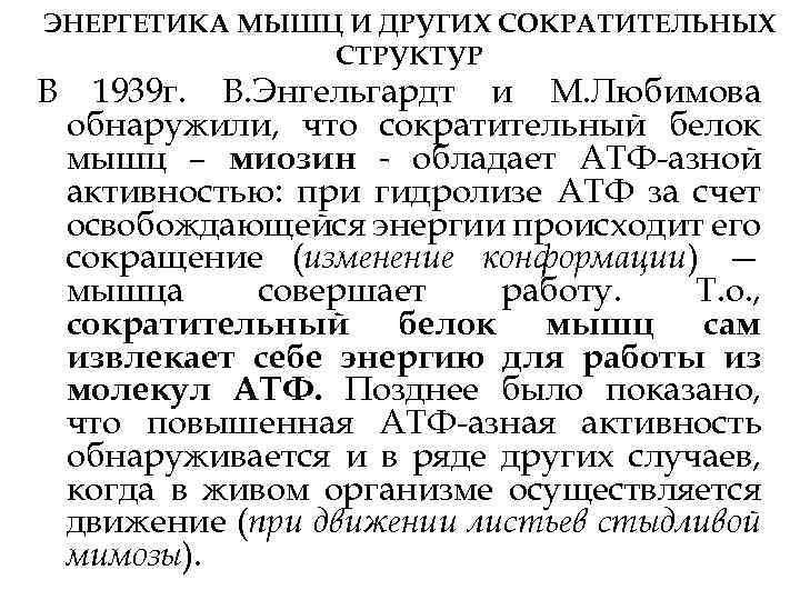 ЭНЕРГЕТИКА МЫШЦ И ДРУГИХ СОКРАТИТЕЛЬНЫХ СТРУКТУР В 1939 г. В. Энгельгардт и М. Любимова
