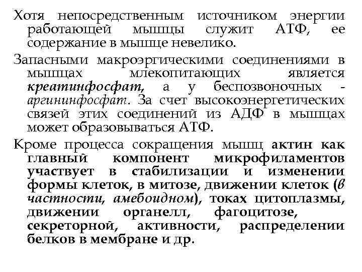 Хотя непосредственным источником энергии работающей мышцы служит АТФ, ее содержание в мышце невелико. Запасными