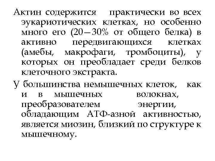 Актин содержится практически во всех эукариотических клетках, но особенно много его (20— 30% от