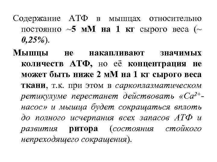 Содержание АТФ в мышцах относительно постоянно ~5 м. М на 1 кг сырого веса