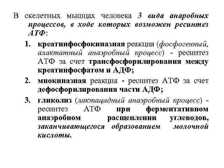 В скелетных мышцах человека 3 вида анаробных процессов, в ходе которых возможен ресинтез АТФ: