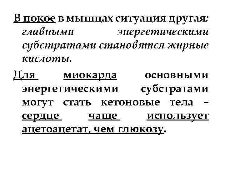 В покое в мышцах ситуация другая: главными энергетическими субстратами становятся жирные кислоты. Для миокарда