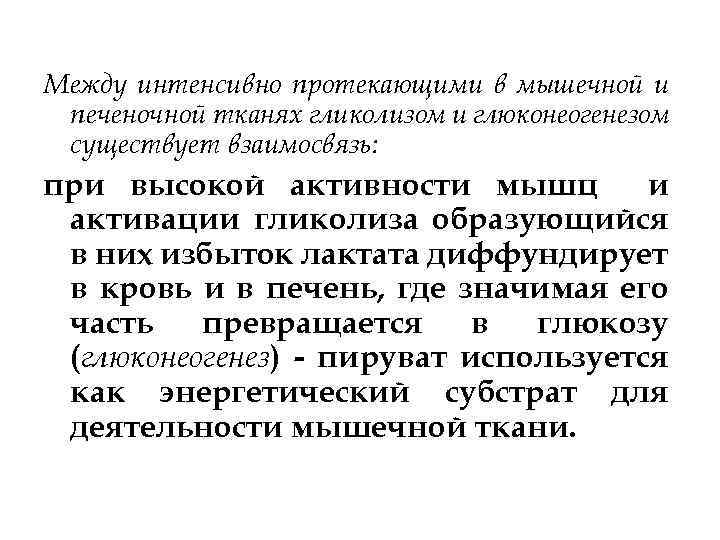 Между интенсивно протекающими в мышечной и печеночной тканях гликолизом и глюконеогенезом существует взаимосвязь: при