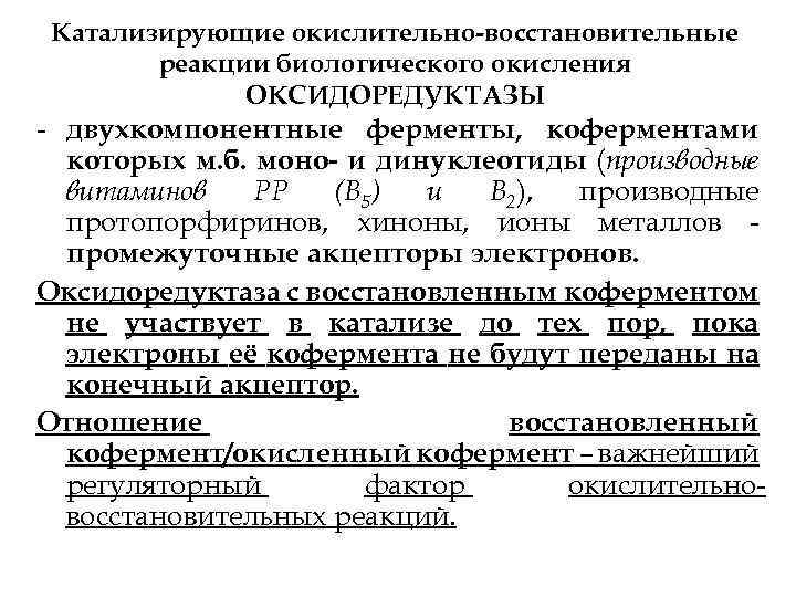 Катализирующие окислительно-восстановительные реакции биологического окисления ОКСИДОРЕДУКТАЗЫ двухкомпонентные ферменты, коферментами которых м. б. моно- и