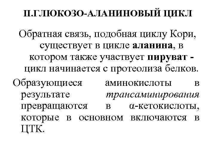II. ГЛЮКОЗО-АЛАНИНОВЫЙ ЦИКЛ Обратная связь, подобная циклу Кори, существует в цикле аланина, в котором