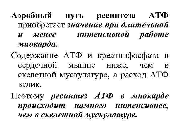 Аэробный путь ресинтеза АТФ приобретает значение при длительной и менее интенсивной работе миокарда. Содержание