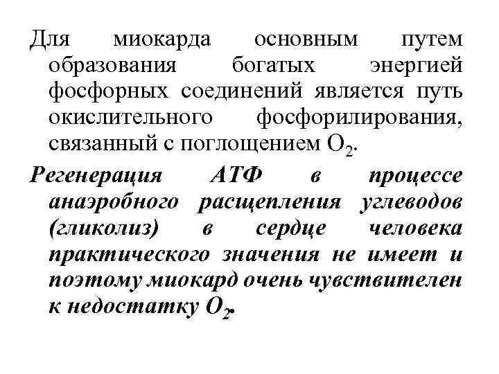 Для миокарда основным путем образования богатых энергией фосфорных соединений является путь окислительного фосфорилирования, связанный