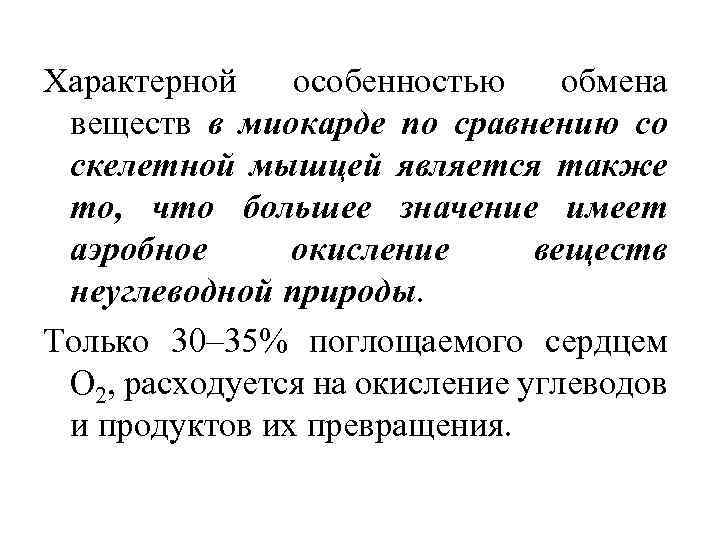 Характерной особенностью обмена веществ в миокарде по сравнению со скелетной мышцей является также то,