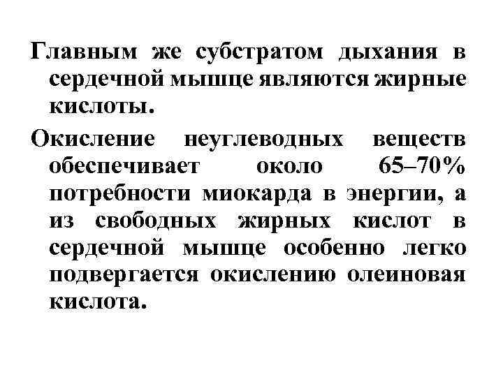 Главным же субстратом дыхания в сердечной мышце являются жирные кислоты. Окисление неуглеводных веществ обеспечивает
