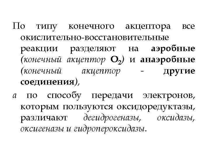 По типу конечного акцептора все окислительно восстановительные реакции разделяют на аэробные (конечный акцептор О