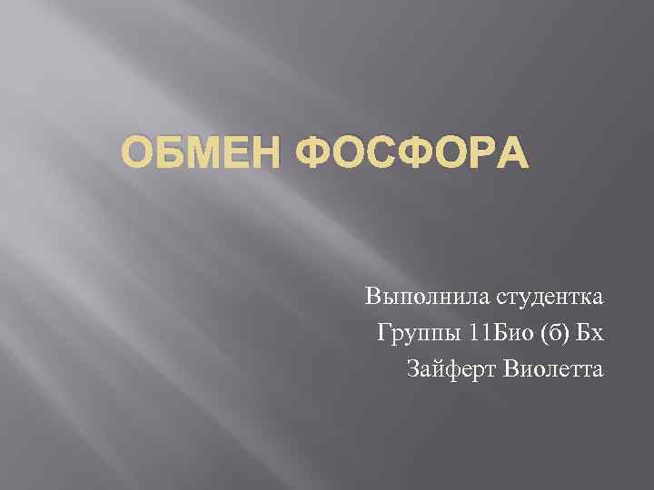ОБМЕН ФОСФОРА Выполнила студентка Группы 11 Био (б) Бх Зайферт Виолетта 