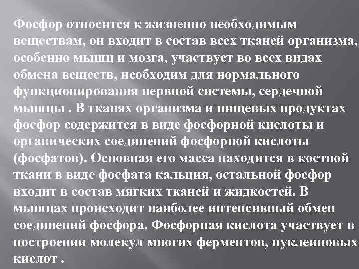 Фосфор относится к жизненно необходимым веществам, он входит в состав всех тканей организма, особенно