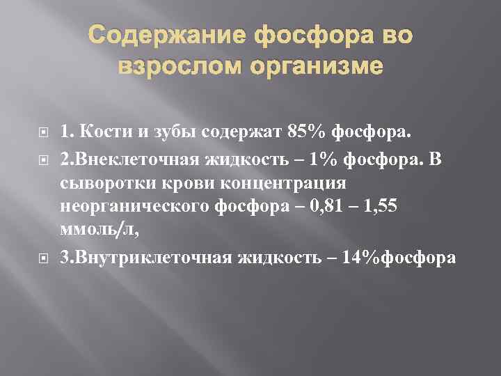 Содержание фосфора во взрослом организме 1. Кости и зубы содержат 85% фосфора. 2. Внеклеточная