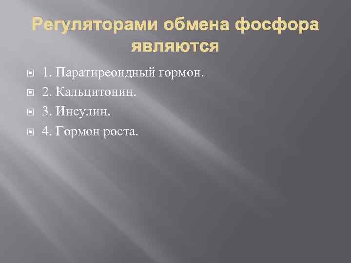 Регуляторами обмена фосфора являются 1. Паратиреоидный гормон. 2. Кальцитонин. 3. Инсулин. 4. Гормон роста.