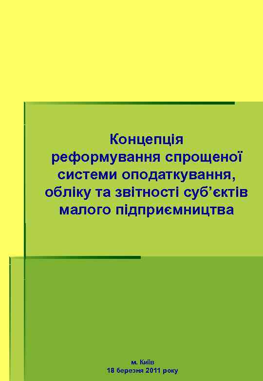 Концепція реформування спрощеної системи оподаткування, обліку та звітності суб’єктів малого підприємництва м. Київ 18