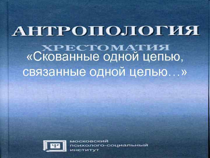 Наутилус скованные одной цепью. Скованные одной цепью. Связанные одной цепью текст. Связанные одной цепью. Скованные одной цепью связанные одной.