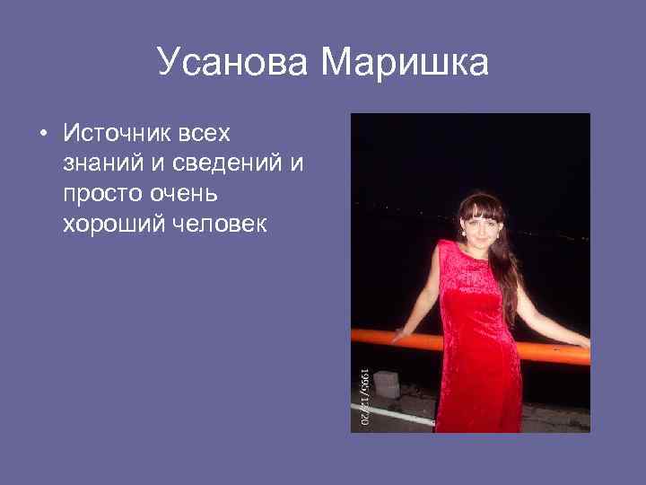 Усанова Маришка • Источник всех знаний и сведений и просто очень хороший человек 