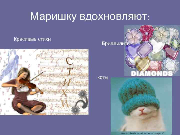 Маришку вдохновляют: Красивые стихи Бриллианты коты 