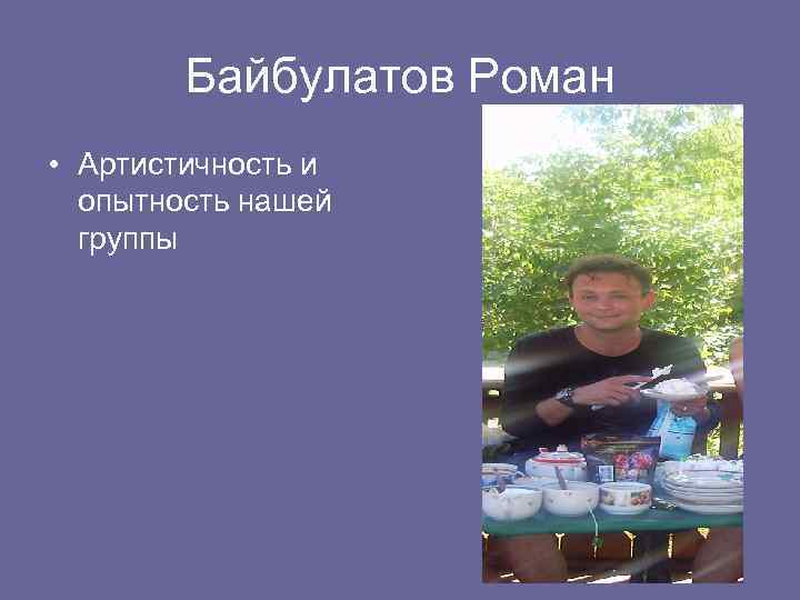 Байбулатов Роман • Артистичность и опытность нашей группы 