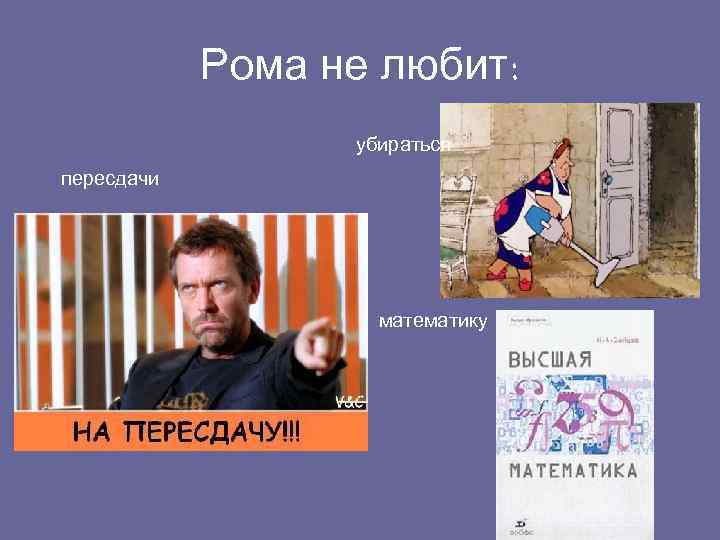 Рома не любит: убираться пересдачи математику 