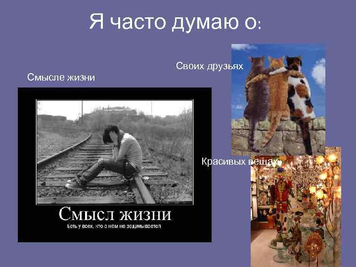 Я часто думаю о: Своих друзьях Смысле жизни Красивых вещах 