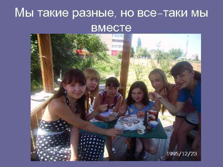 Мы таки