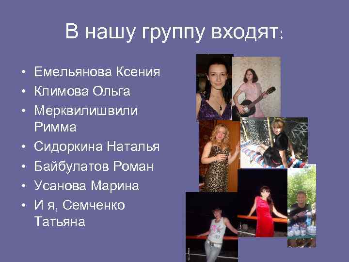 В нашу группу входят: • Емельянова Ксения • Климова Ольга • Мерквилишвили Римма •