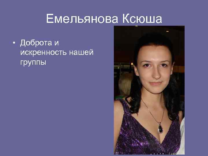 Емельянова Ксюша • Доброта и искренность нашей группы 