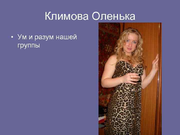 Климова Оленька • Ум и разум нашей группы 
