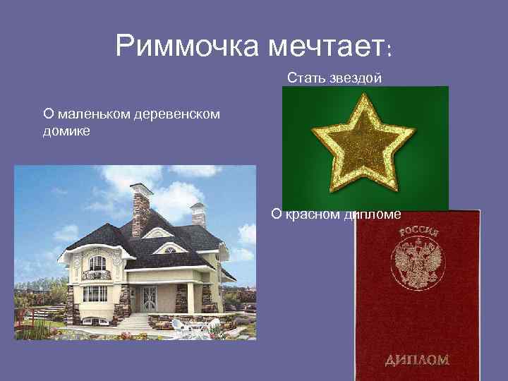 Риммочка мечтает: Стать звездой О маленьком деревенском домике О красном дипломе 