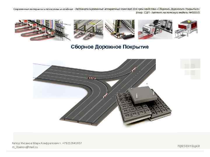 Современные материалы и технологии их создания - Автоматизированный аппаратный комплекс для производства «Сборного Дорожного
