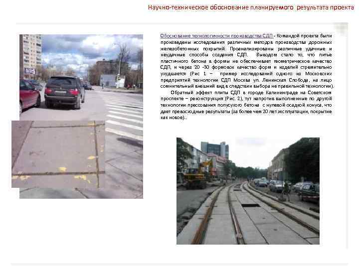 Научно-техническое обоснование планируемого результата проекта Обоснование технологичности производства СДП - Командой проекта были произведены