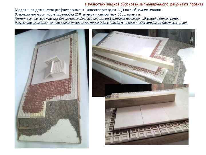 Научно-техническое обоснование планируемого результата проекта Модельная демонстрация (эксперимент) качества укладки СДП на зыбком основании