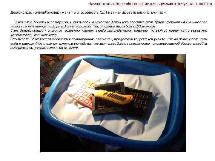 Научно-техническое обоснование планируемого результата проекта Демонстрационный эксперимент по способность СДП на планировать вязких грунтах