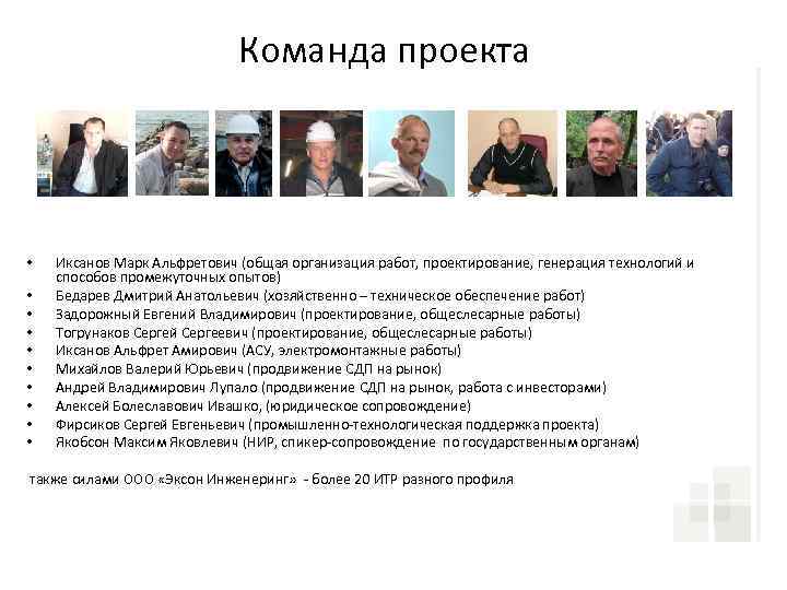 Команда проекта • • • Иксанов Марк Альфретович (общая организация работ, проектирование, генерация технологий