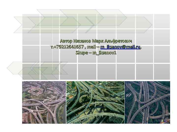 Автор Иксанов Марк Альфретович т. +79212641657 , mail – m_iksanov@mail. ru, Skupe – m_iksanov
