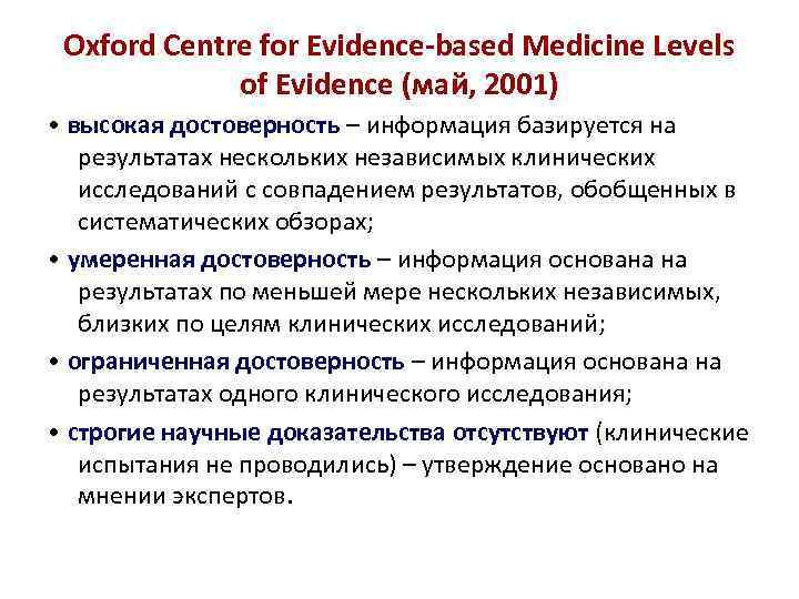 Oxford Centre for Evidence-based Medicine Levels of Evidence (май, 2001) • высокая достоверность –