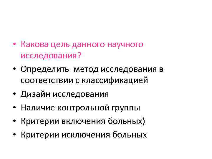  • Какова цель данного научного исследования? • Определить метод исследования в соответствии с