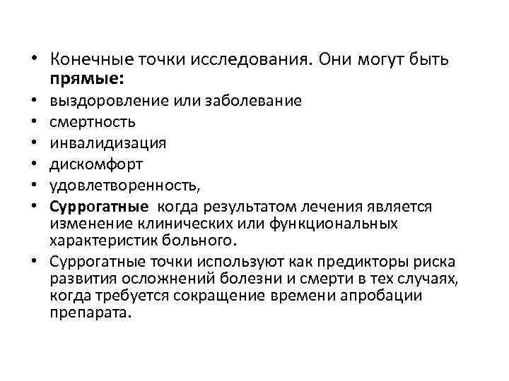  • Конечные точки исследования. Они могут быть прямые: выздоровление или заболевание смертность инвалидизация