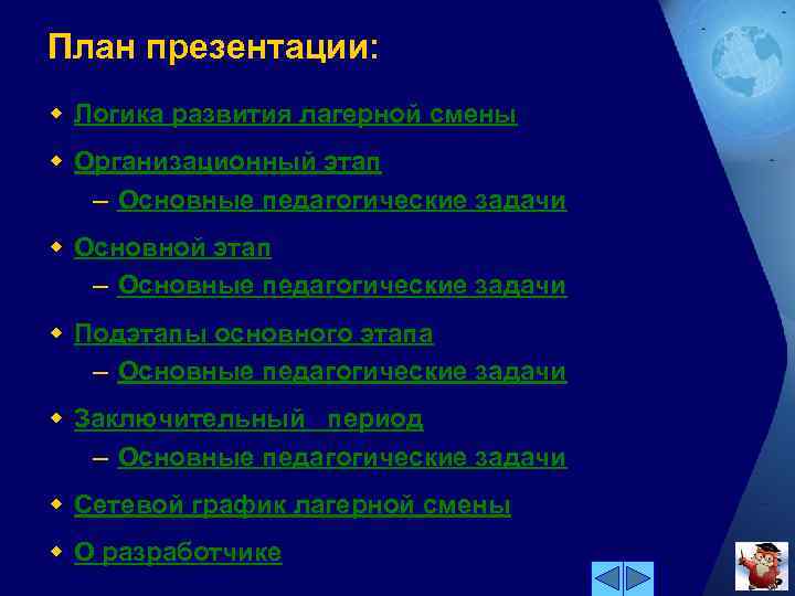 План презентации: w Логика развития лагерной смены w Организационный этап – Основные педагогические задачи