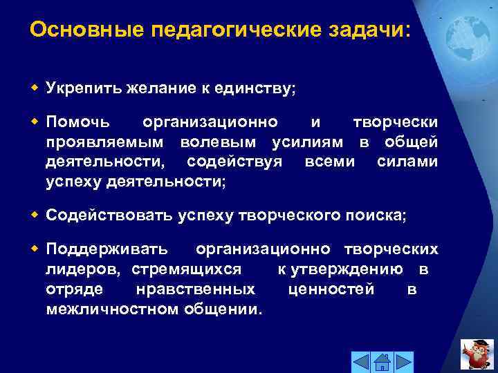 Основные педагогические задачи: w Укрепить желание к единству; w Помочь организационно и творчески проявляемым
